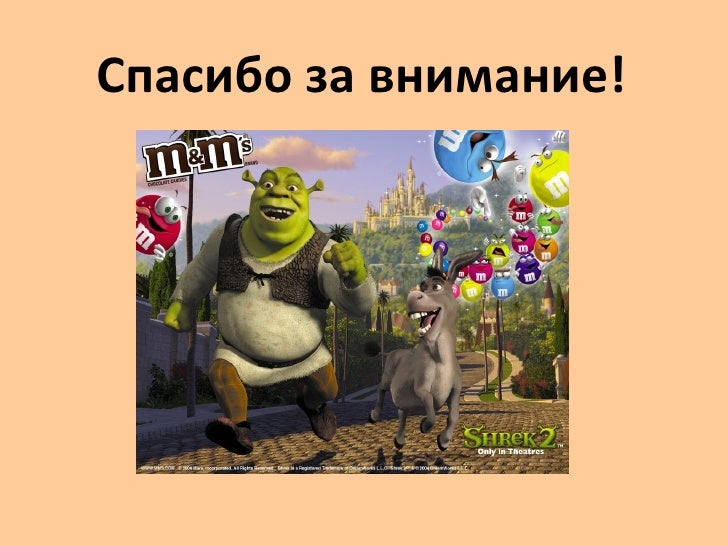 Шрек спасибо за внимание для презентации