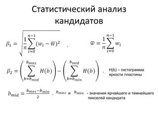 Статистический анализ кандидатов , H(b) –  гистограмма  яркости пластины , , и - значения ярчайшего и темнейшего пикселей кандидата 