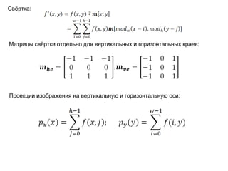 Свёртка: ;  Матрицы свёртки отдельно для вертикальных и горизонтальных краев: Проекции изображения на вертикальную и горизонтальную оси: 