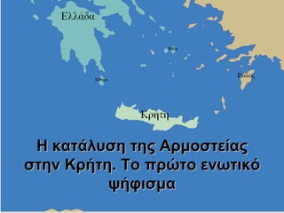 Η κατάλυση της Αρμοστείας στην Κρήτη. Το πρώτο ενωτικό ψήφισμα 