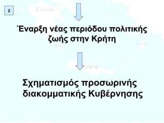 Έναρξη νέας περιόδου πολιτικής ζωής στην Κρήτη Σχηματισμός προσωρινής διακομματικής Κυβέρνησης 2 