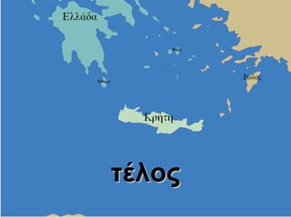 τέλος 