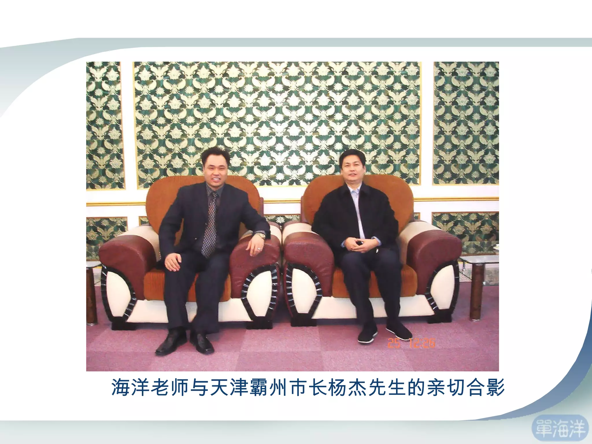 海洋老师与天津霸州市长杨杰先生的亲切合影 