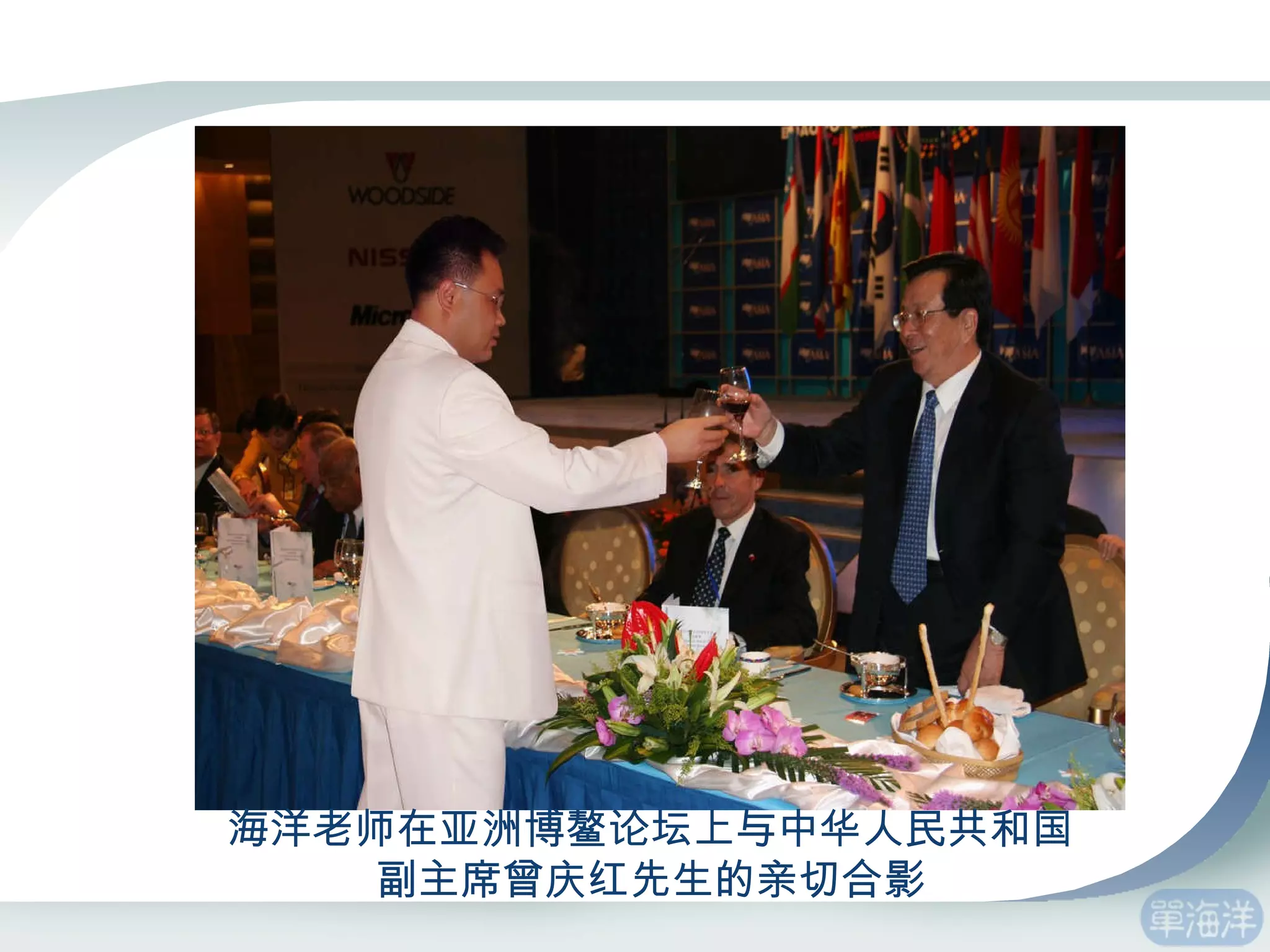 海洋老师在亚洲博鳌论坛上与中华人民共和国 副主席曾庆红先生的亲切合影 
