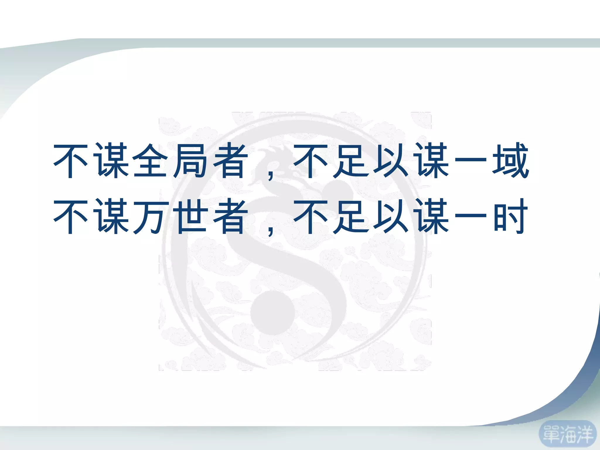 不谋全局者，不足以谋一域 不谋万世者，不足以谋一时 