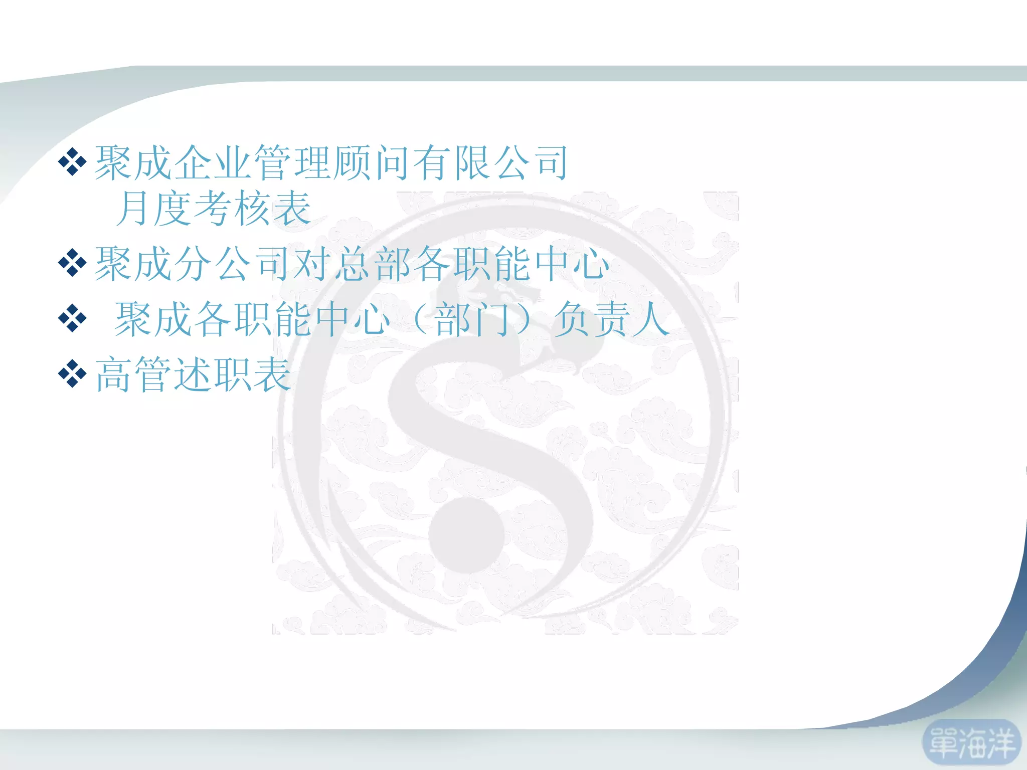 聚成企业管理顾问有限公司                                                                                        优秀部门、优秀主管      月度考核表 聚成分公司对总部各职能中心                                                                                 （部门）负责人满意度调查表  聚成各职能中心（部门）负责人                                                                                 之间满意度调查表 高管述职表 