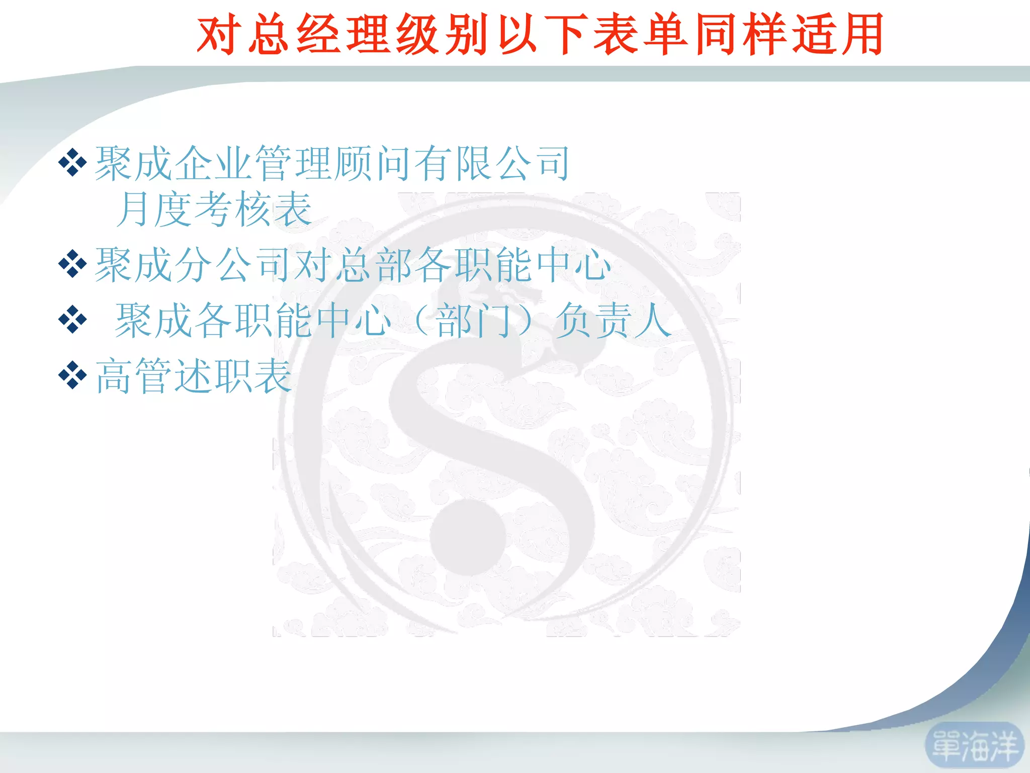 对总经理级别以下表单同样适用 聚成企业管理顾问有限公司                                                                                        优秀部门、优秀主管      月度考核表 聚成分公司对总部各职能中心                                                                                 （部门）负责人满意度调查表  聚成各职能中心（部门）负责人                                                                                 之间满意度调查表 高管述职表 
