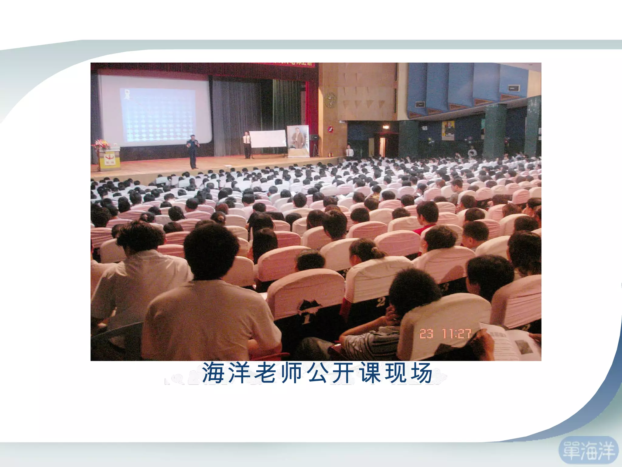 海洋老师公开课现场 