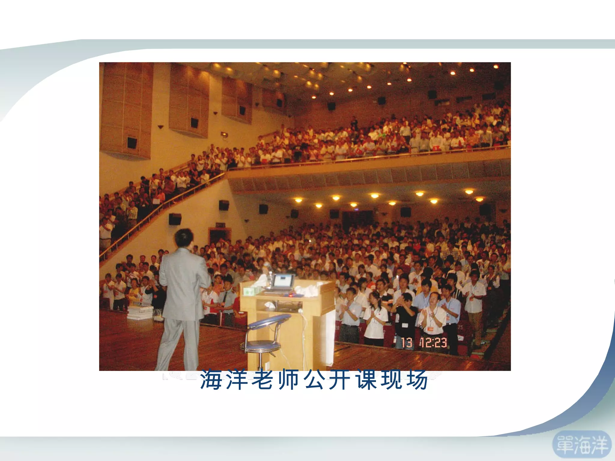 海洋老师公开课现场 