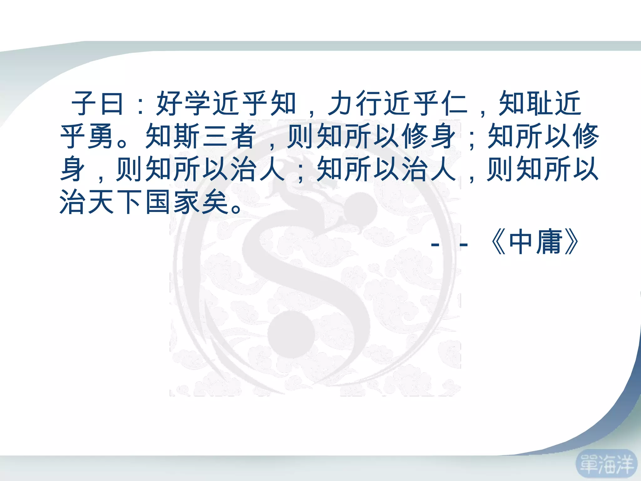 子曰：好学近乎知，力行近乎仁，知耻近乎勇。知斯三者，则知所以修身；知所以修身，则知所以治人；知所以治人，则知所以治天下国家矣。 －－《中庸》 