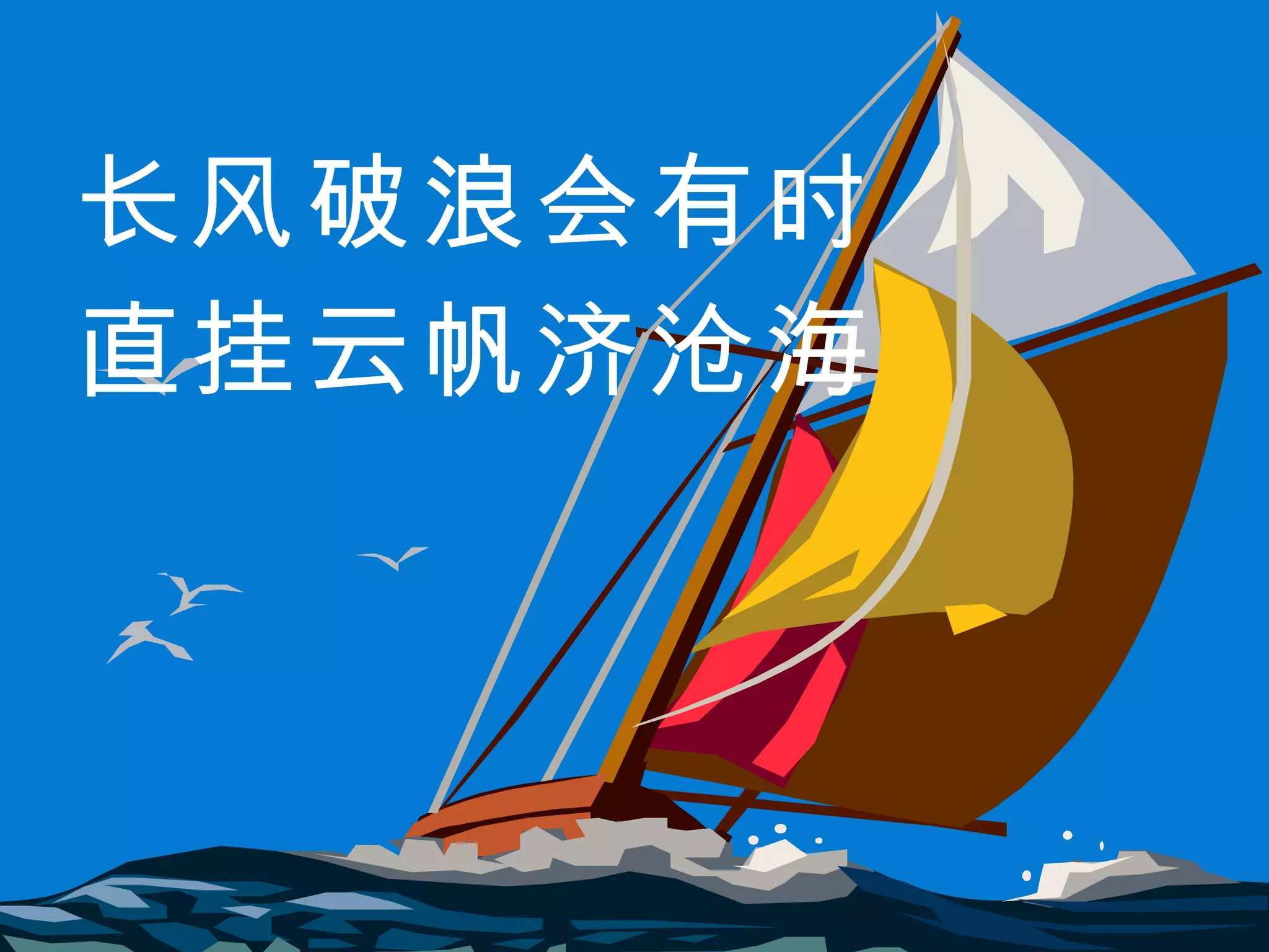 长风破浪会有时 直挂云帆济沧海 