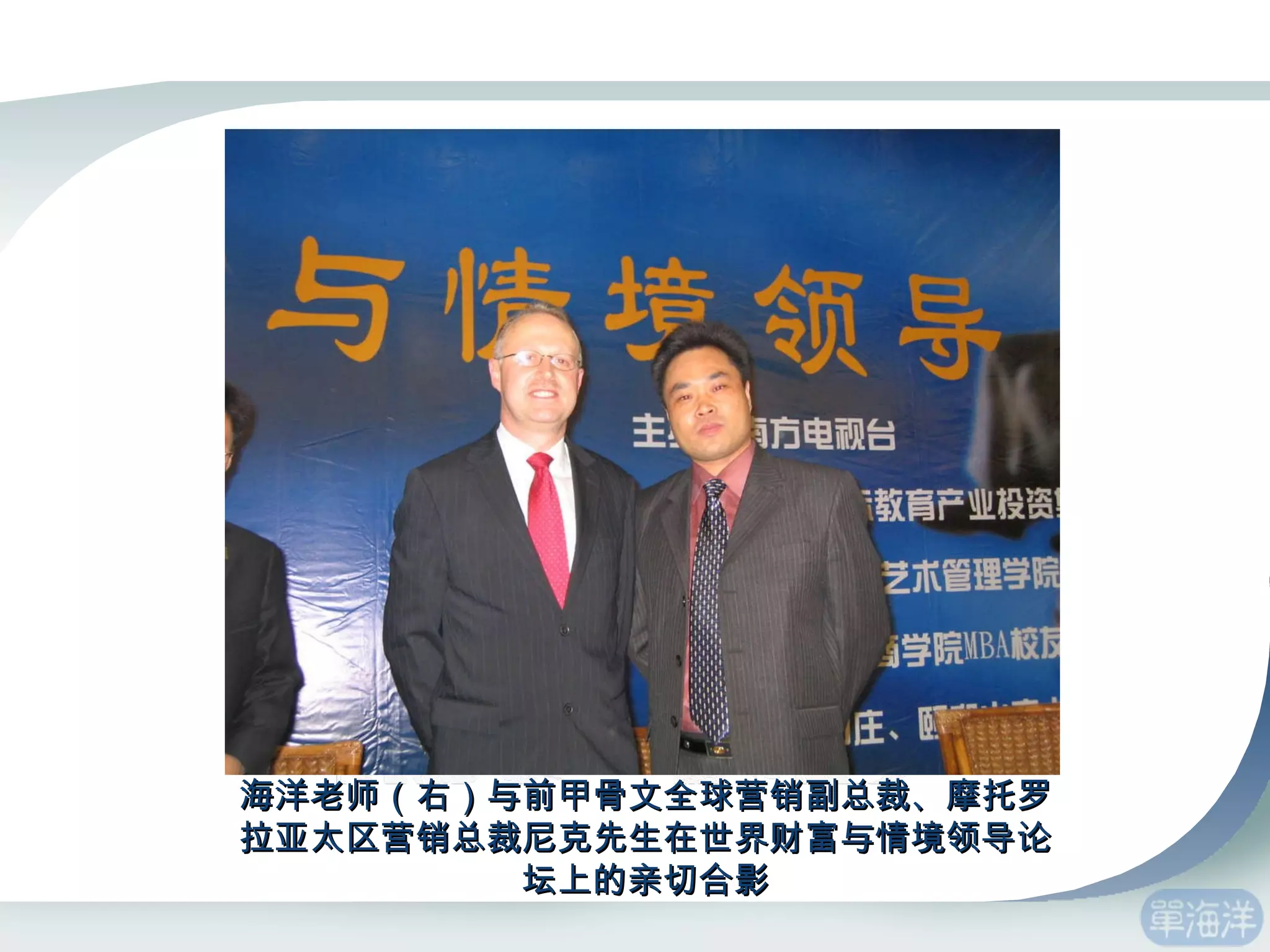 海洋老师（右）与前甲骨文全球营销副总裁、摩托罗拉亚太区营销总裁尼克先生在世界财富与情境领导论坛上的亲切合影 