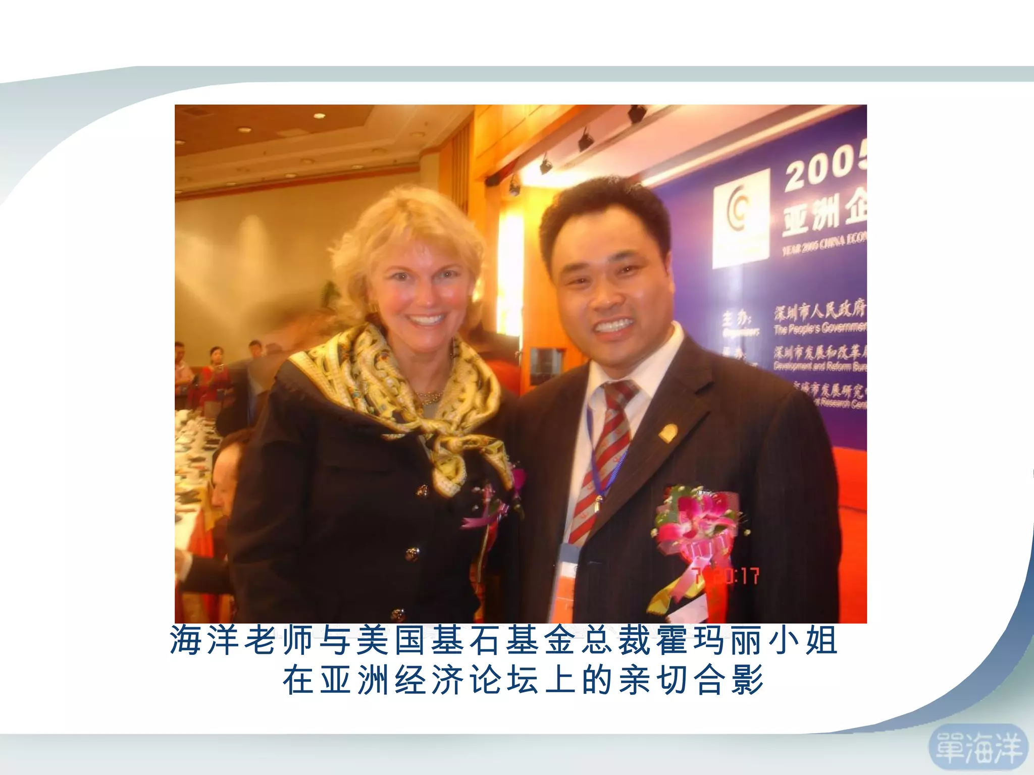 海洋老师与美国基石基金总裁霍玛丽小姐在亚洲经济论坛上的亲切合影 