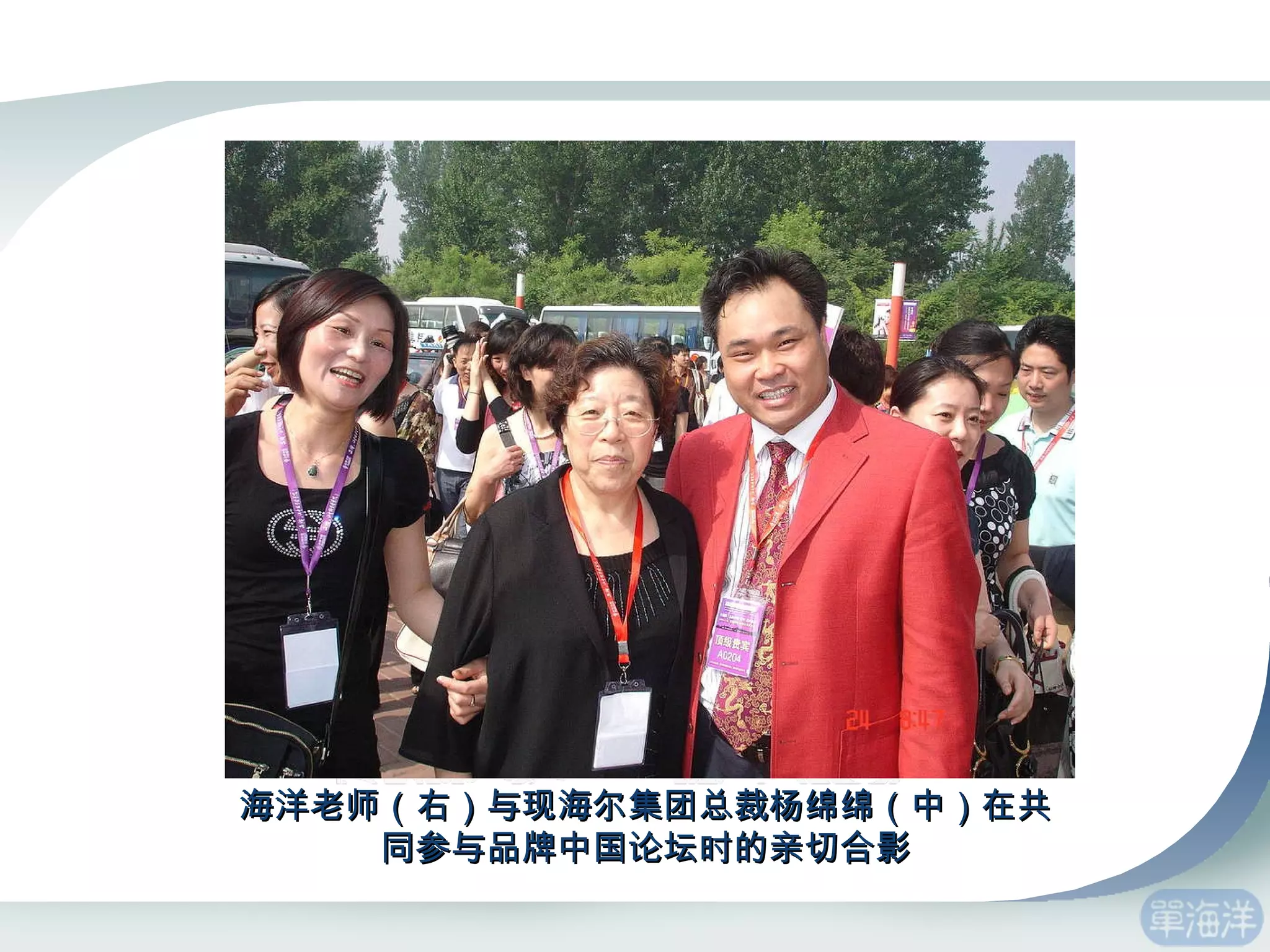 海洋老师（右）与现海尔集团总裁杨绵绵（中）在共同参与品牌中国论坛时的亲切合影 