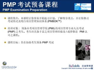 PMP 考试预备课程 PMP Examination Preparation ,[object Object],[object Object],[object Object]