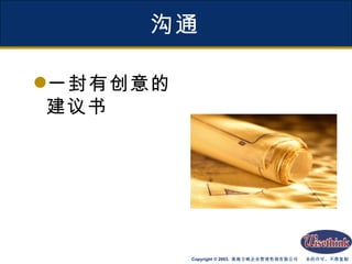 沟通 一封有创意的建议书 