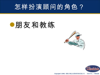 怎样扮演顾问的角色？ 朋友和教练 