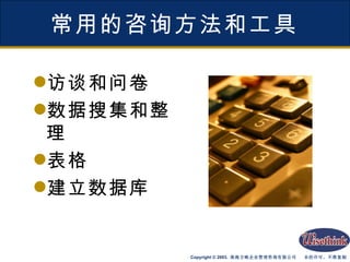 常用的咨询方法和工具 访谈和问卷 数据搜集和整理 表格 建立数据库 