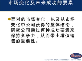 市场变化及未来成功的要素 面对的市场变化，以及从市场变化中公司获得的整体结论，研究公司通过何种成功要素来保持竞争力，从而带出增值销售的重要性。 