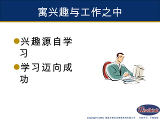 兴趣源自学习 学习迈向成功 寓兴趣与工作之中 