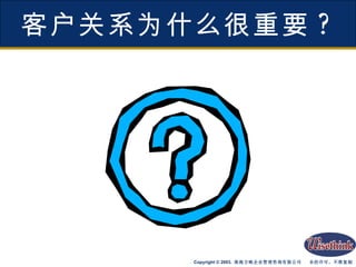 客户关系为什么很重要 ? 