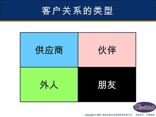 客户关系的类型 朋友 外人 伙伴 供应商 