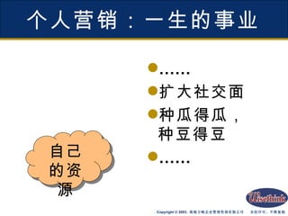 个人营销：一生的事业 …… 扩大社交面 种瓜得瓜，种豆得豆 …… 自己的资源 