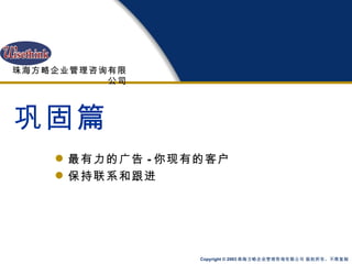巩固篇 最有力的广告 - 你现有的客户 保持联系和跟进 
