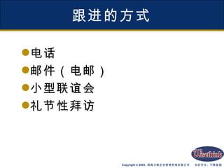 跟进的方式 电话 邮件（电邮） 小型联谊会 礼节性拜访 