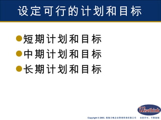 设定可行的计划和目标 短期计划和目标 中期计划和目标 长期计划和目标 