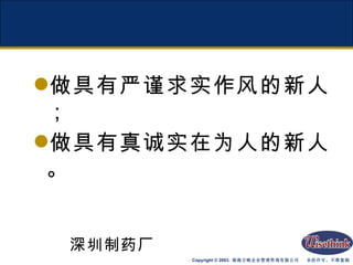 做具有严谨求实作风的新人； 做具有真诚实在为人的新人。 深圳制药厂 