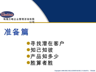 准备篇 寻找潜在客户 知己知彼 产品知多少 胜算者胜 