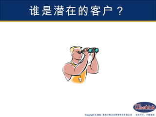 谁是潜在的客户？ 
