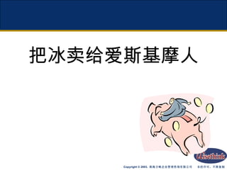 把冰卖给爱斯基摩人 