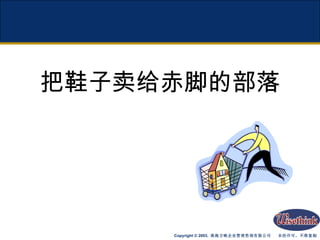 把鞋子卖给赤脚的部落 