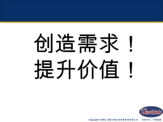 创造需求！ 提升价值！ 