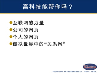高科技能帮你吗？ 互联网的力量 公司的网页 个人的网页 虚拟世界中的“关系网” 