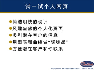 试一试个人网页 简洁明快的设计 风趣盎然的个人化页面 吸引潜在客户的信息 用图表和曲线做“调味品” 方便潜在客户和你联系 