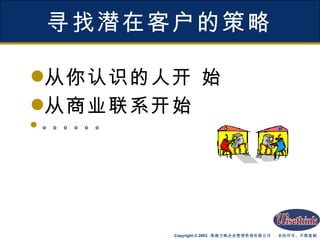 寻找潜在客户的策略 从你认识的人开 始 从商业联系开始 。。。。。。 