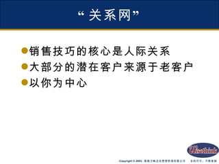 “ 关系网” 销售技巧的核心是人际关系 大部分的潜在客户来源于老客户 以你为中心 