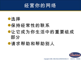 经营你的网络 选择 保持经常性的联系 让它成为你生活中的重要组成部分 请求帮助和帮助别人 