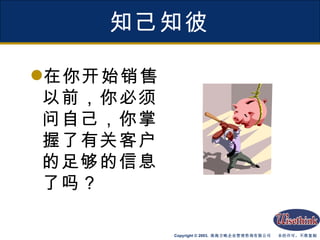 知己知彼 在你开始销售以前，你必须问自己，你掌握了有关客户的足够的信息了吗？ 