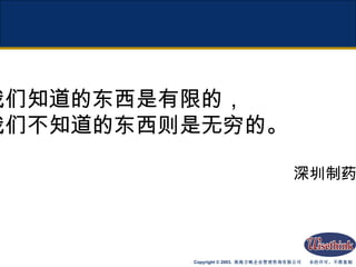我们知道的东西是有限的， 我们不知道的东西则是无穷的。 深圳制药厂 