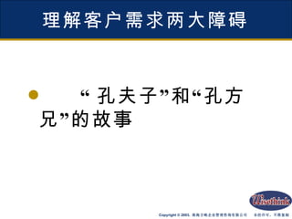 理解客户需求两大障碍 “ 孔夫子”和“孔方兄”的故事 