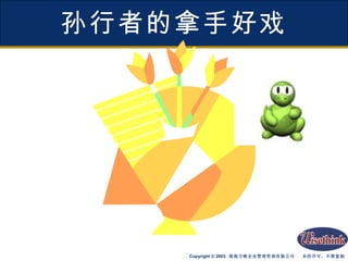 孙行者的拿手好戏 