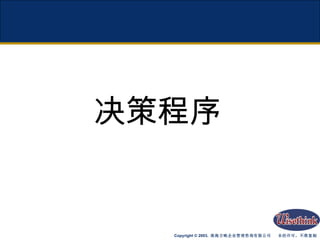决策程序 