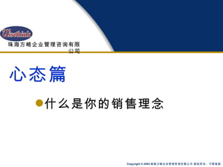 心态篇 什么是你的销售理念 