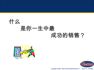 什么   是你一生中最   成功的销售？ 