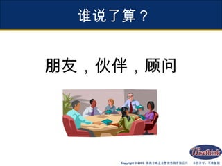 谁说了算？ 朋友，伙伴，顾问 