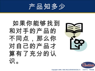 产品知多少 如果你能够找到和对手的产品的不同点，那么你对自己的产品才算有了充分的认识。 
